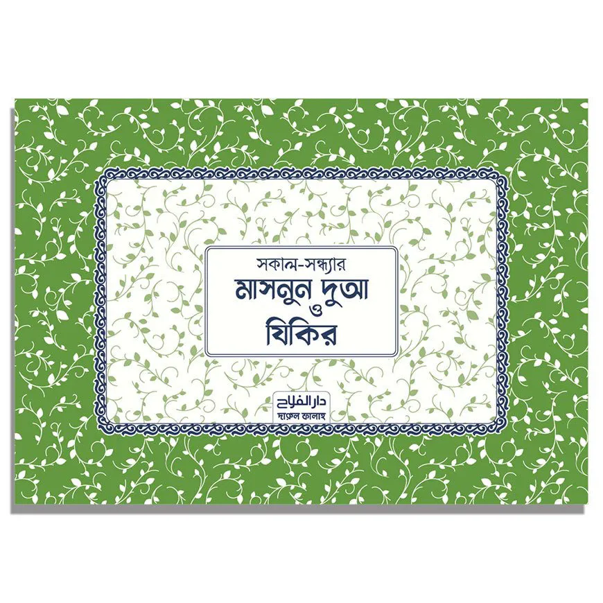 মাসনুন দুআ স্টিকার