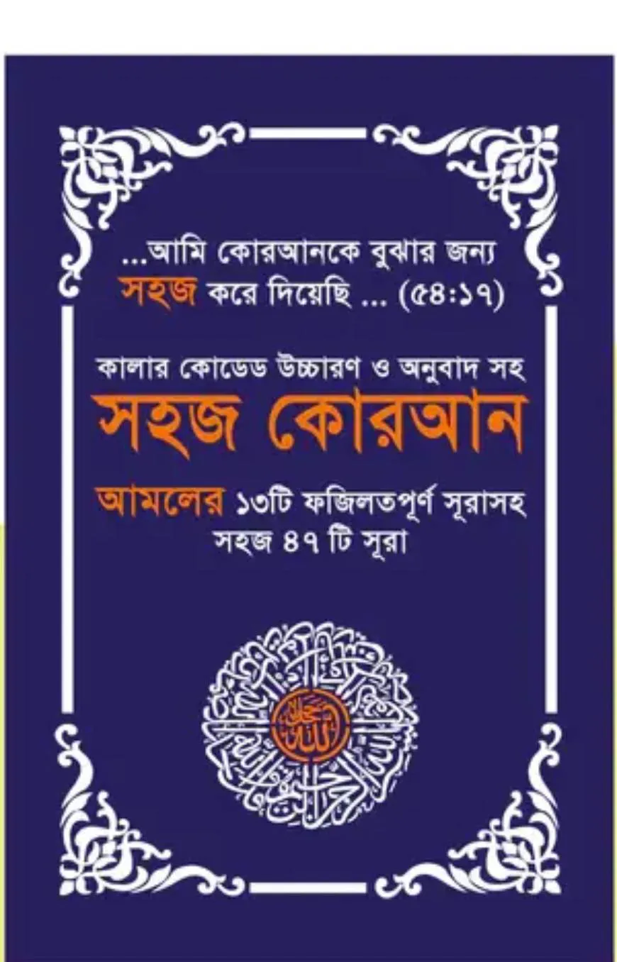কালার কোডেড সহজ কোরআন (৪৭ সূরা) উচ্চারণ ও অনুবাদ সহ (পেপারব্যাক)