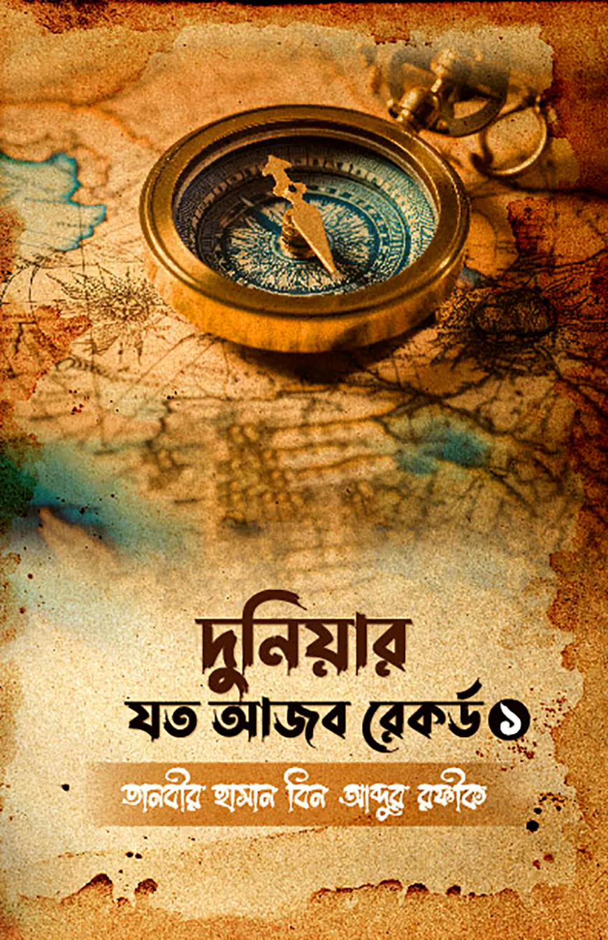 দুনিয়ার যত আজব রেকর্ড ১