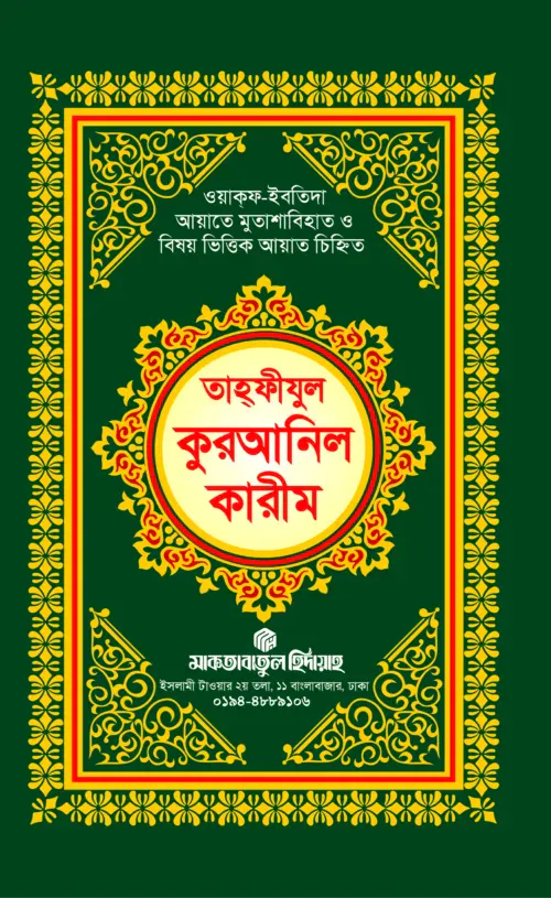 তাহফীযুল কুরআনিল কারীম