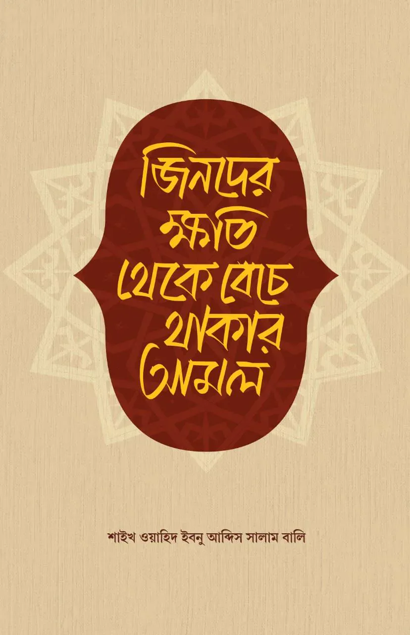 জিনদের ক্ষতি থেকে বেঁচে থাকার আমল