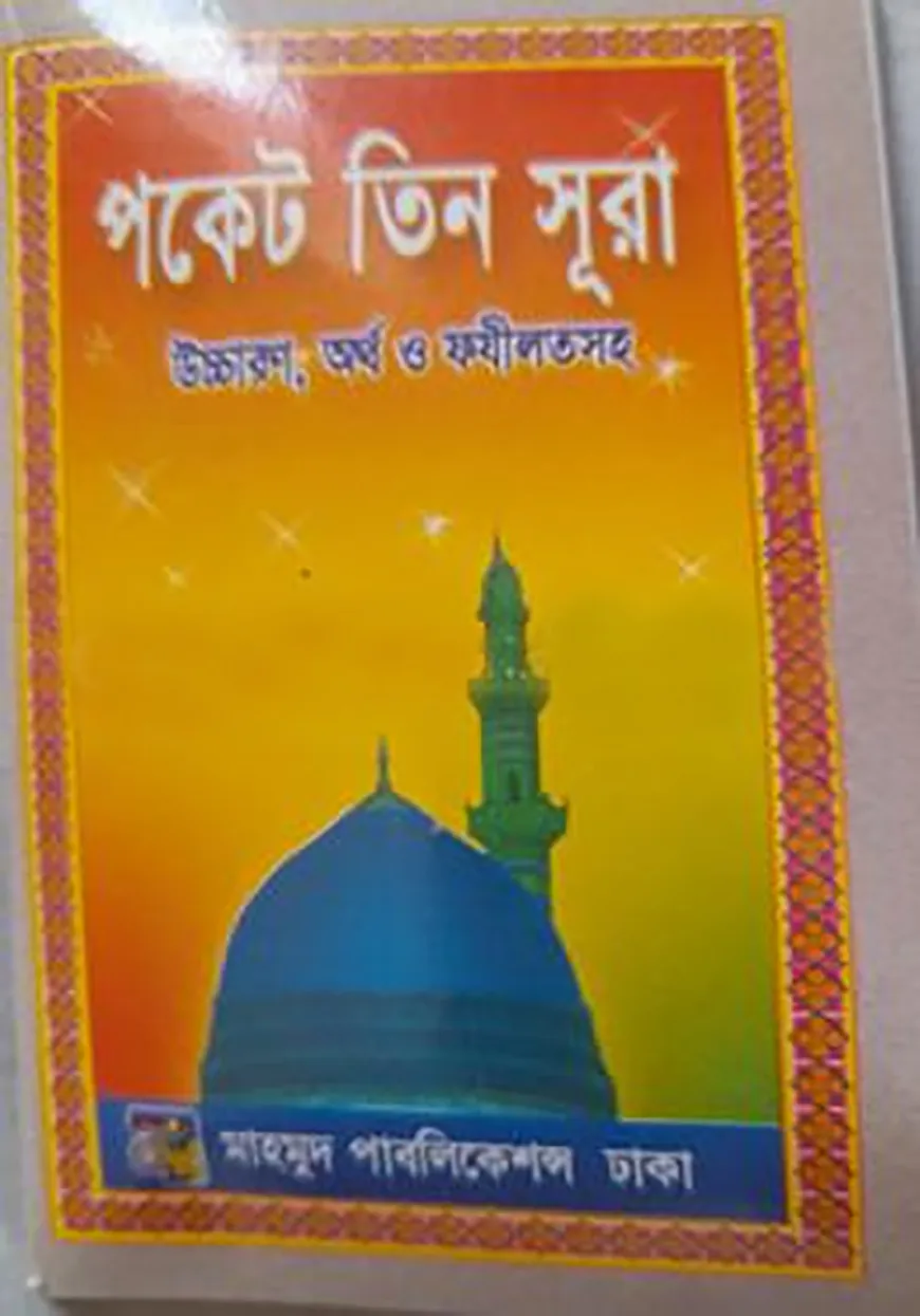 পকেট তিন সুরা