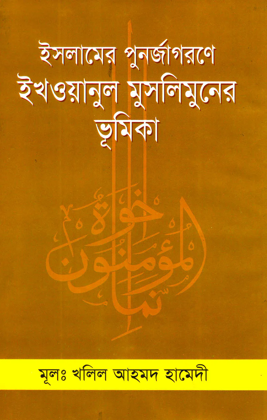 ইসলামের পুনর্জাগরণে ইখওয়ানুল মুসলিমুনের ভূমিকা