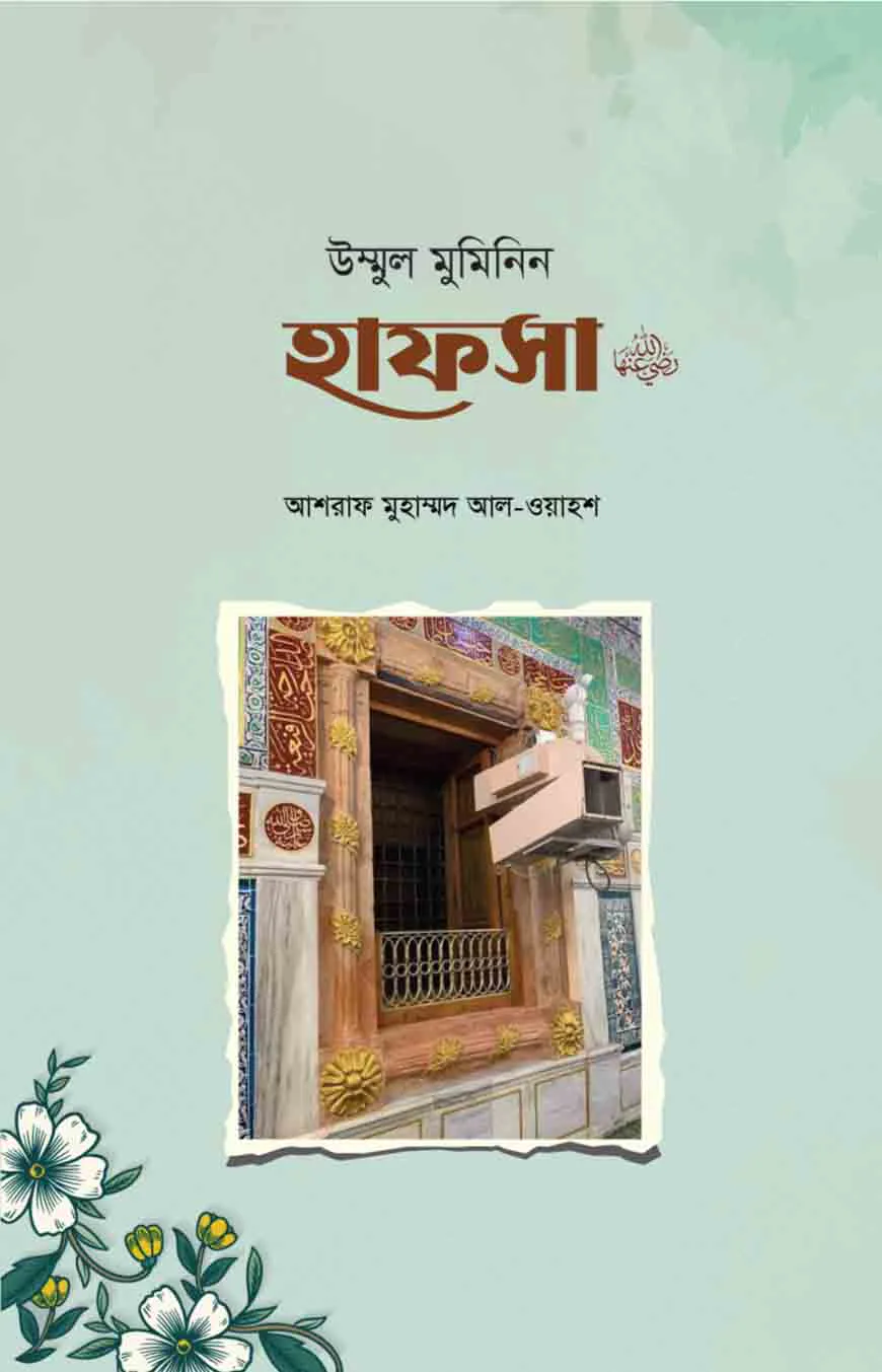উম্মুল মুমিনিন হাফসা রা.