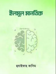 ইলমুল মানতিক