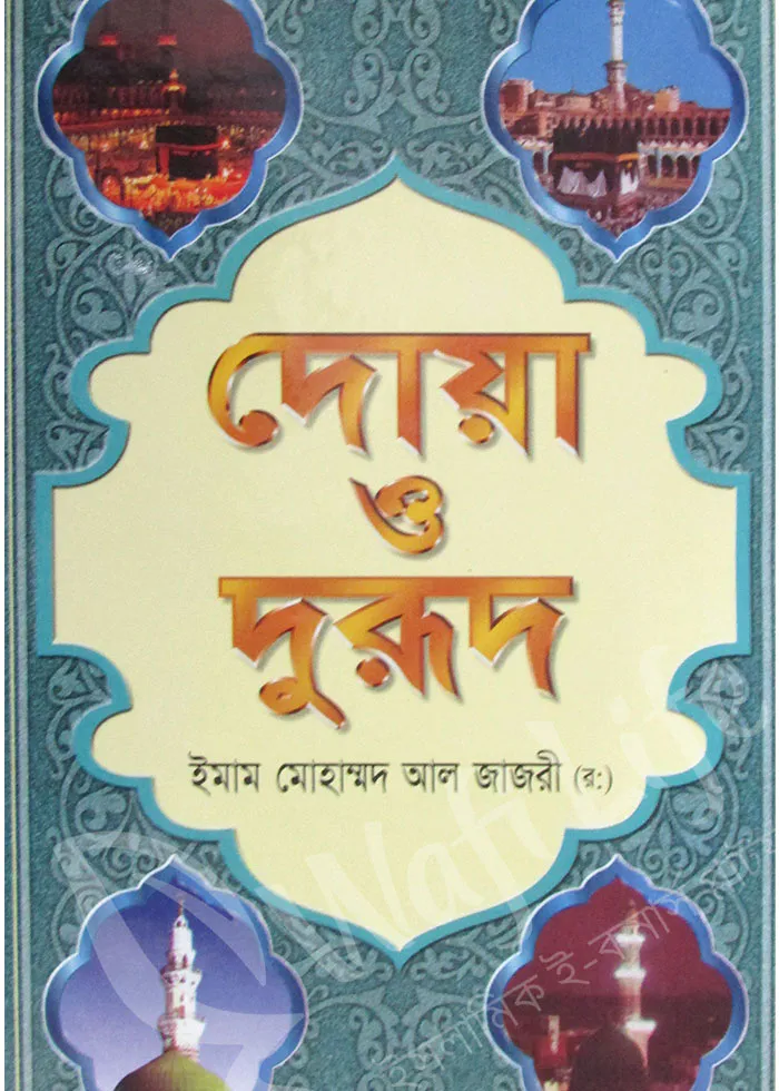 দোয়া ও দরুদ