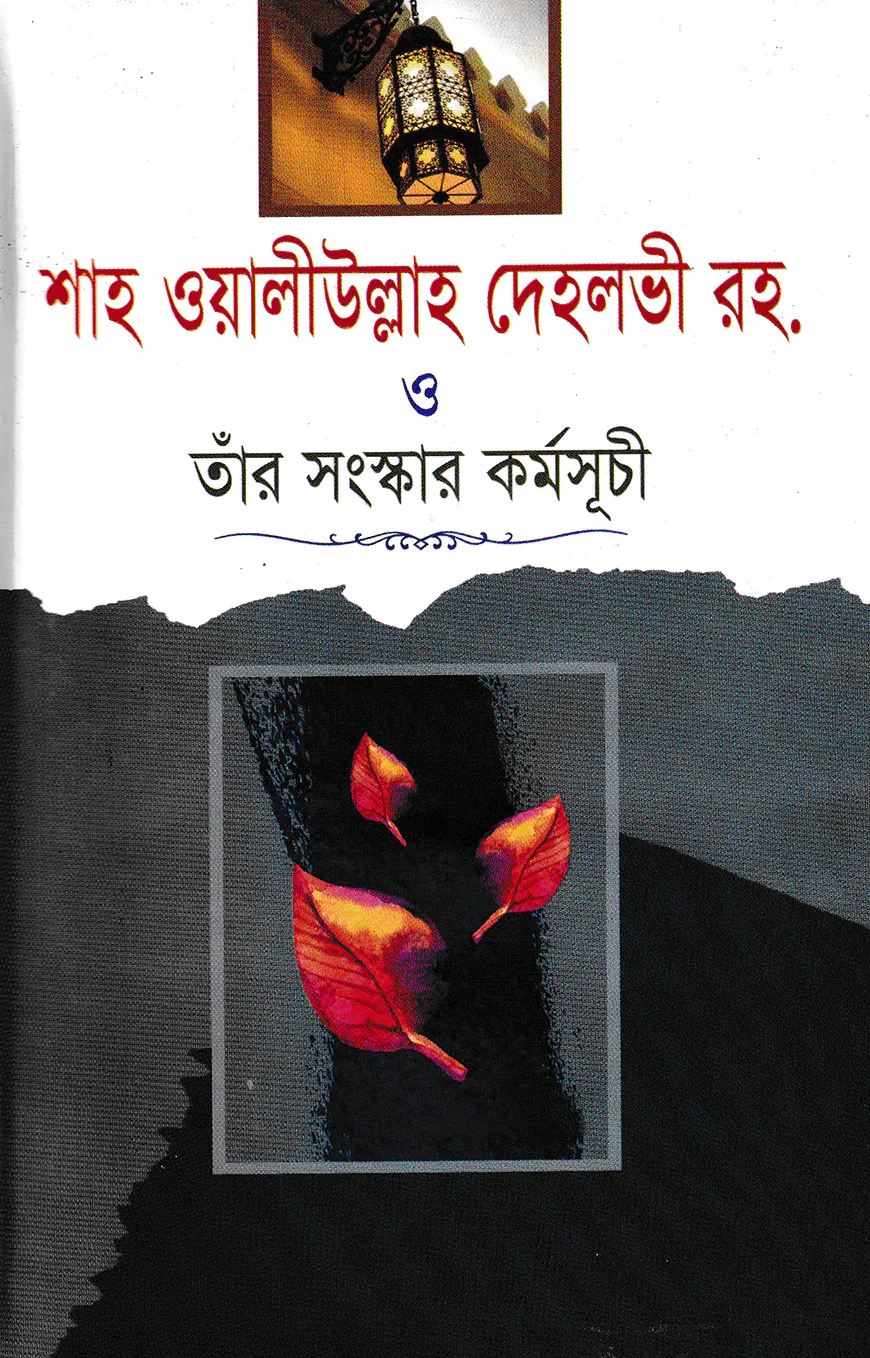 শাহ ওয়ালীউল্লাহ দেহলভী রহ. ও তাঁর সংস্কার কর্মসূচী