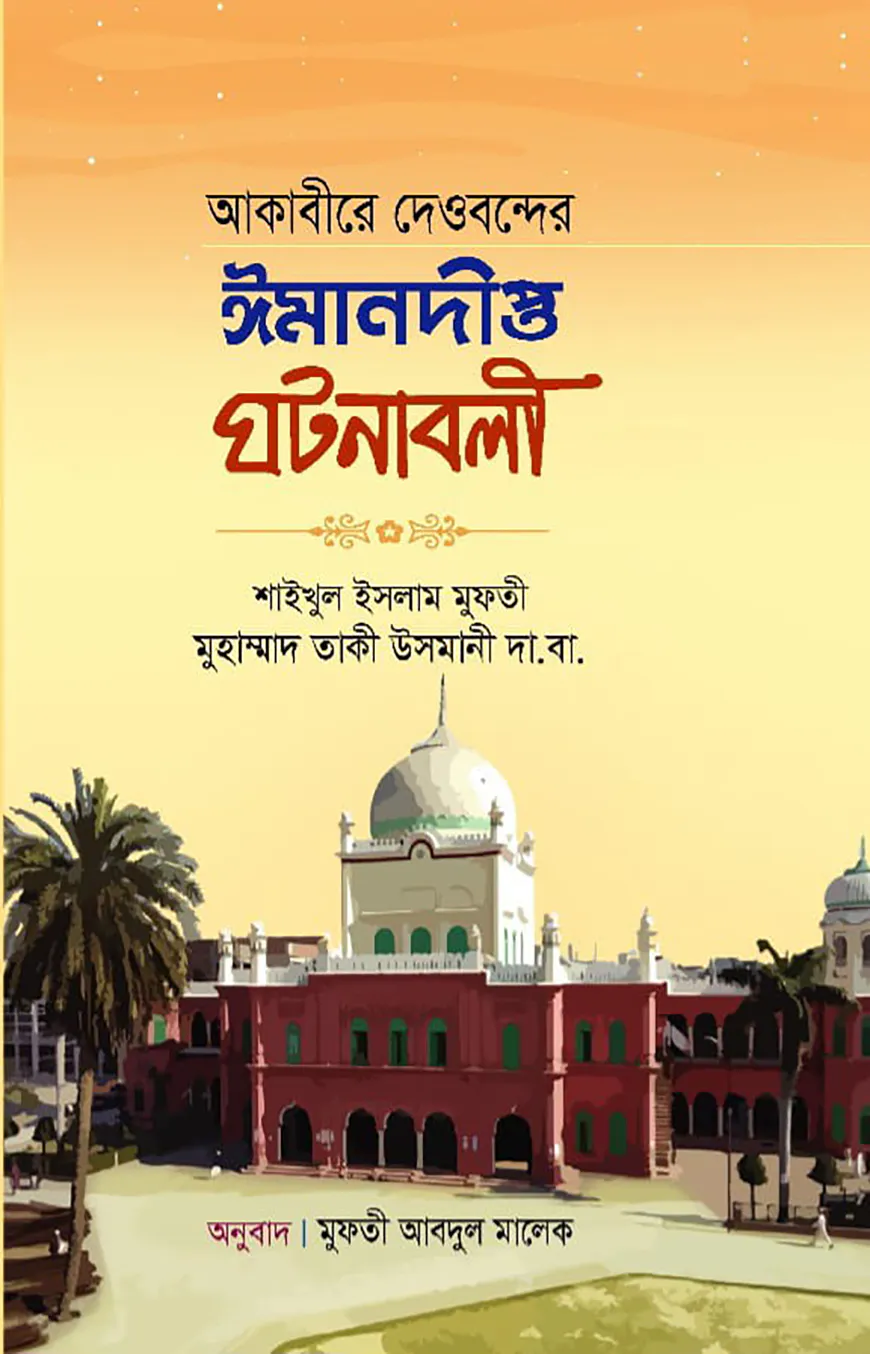 আকাবীরে দেওবন্দের ঈমানদীপ্ত ঘটনাবলী