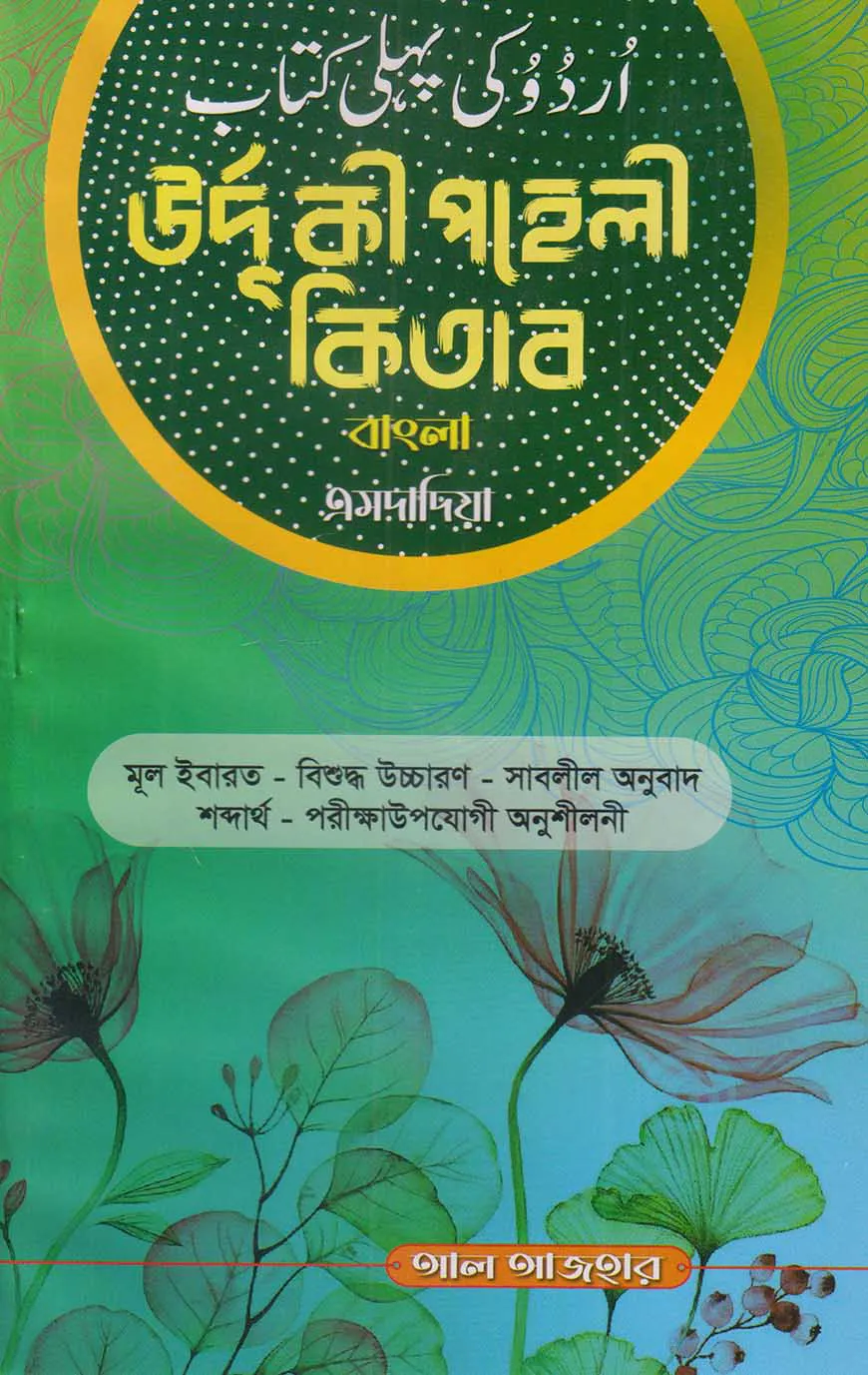 উর্দু কী পহেলী কিতাব বাংলা এমদাদিয়া