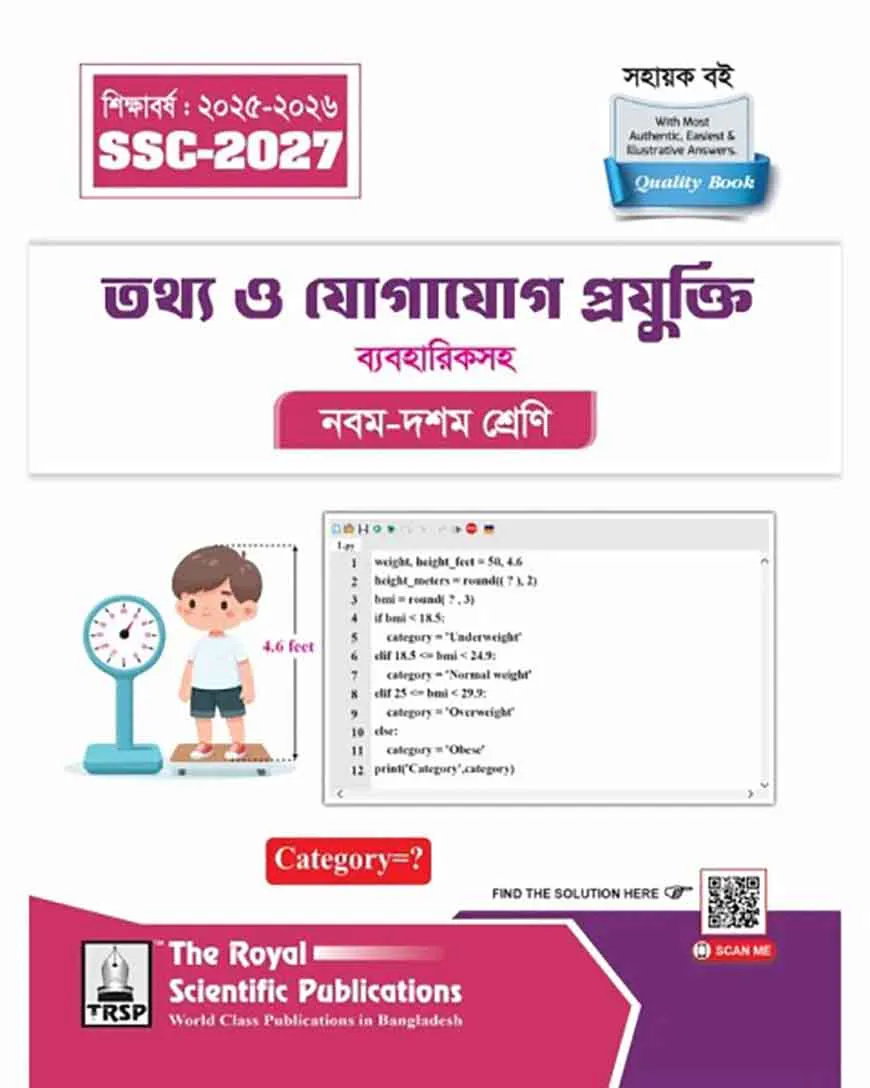 রয়েল তথ্য ও যোগাযোগ প্রযুক্তি এক্সারসাইজ বুক এসএসসি ২০২৭