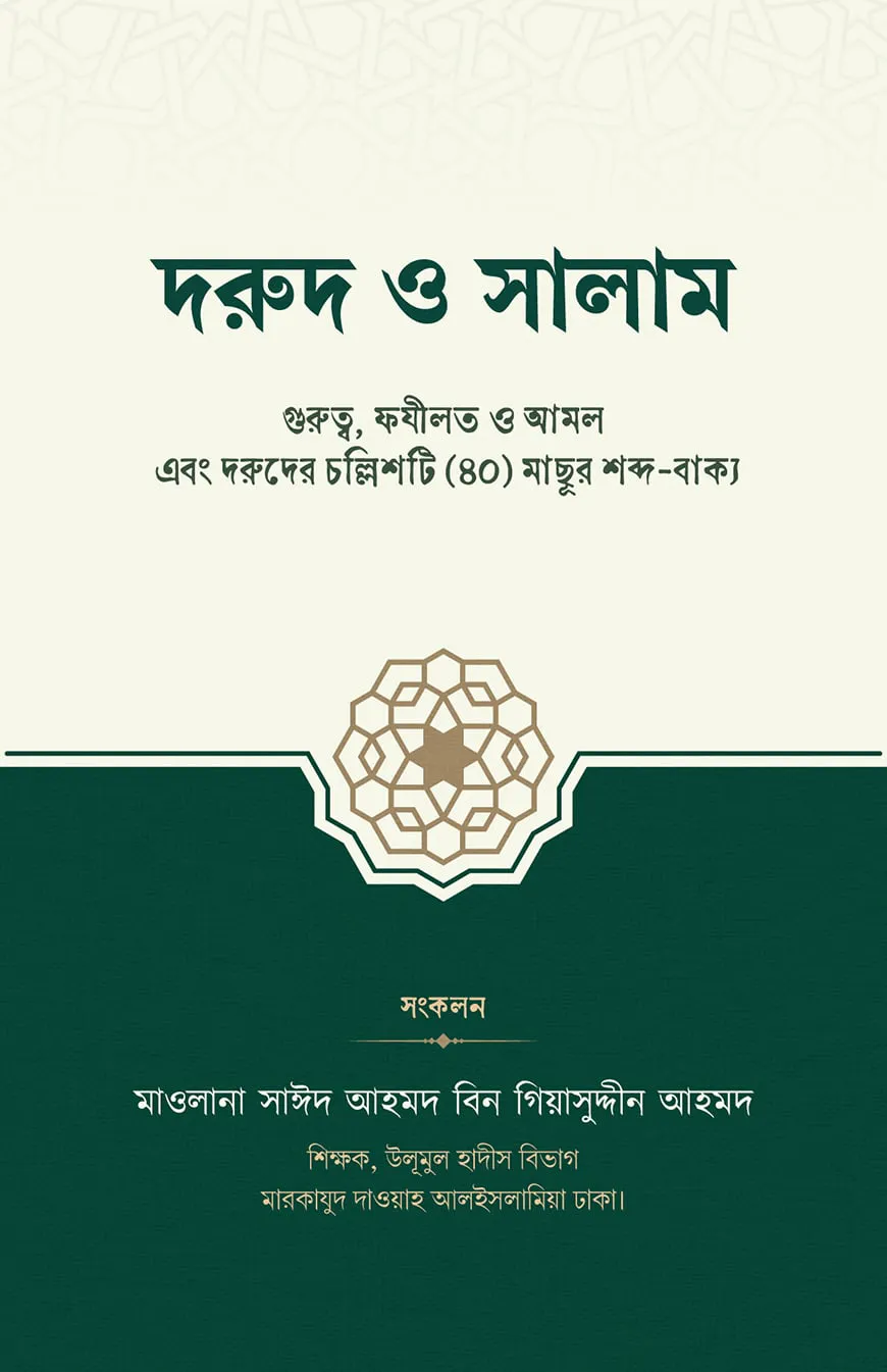 দরুদ ও সালাম