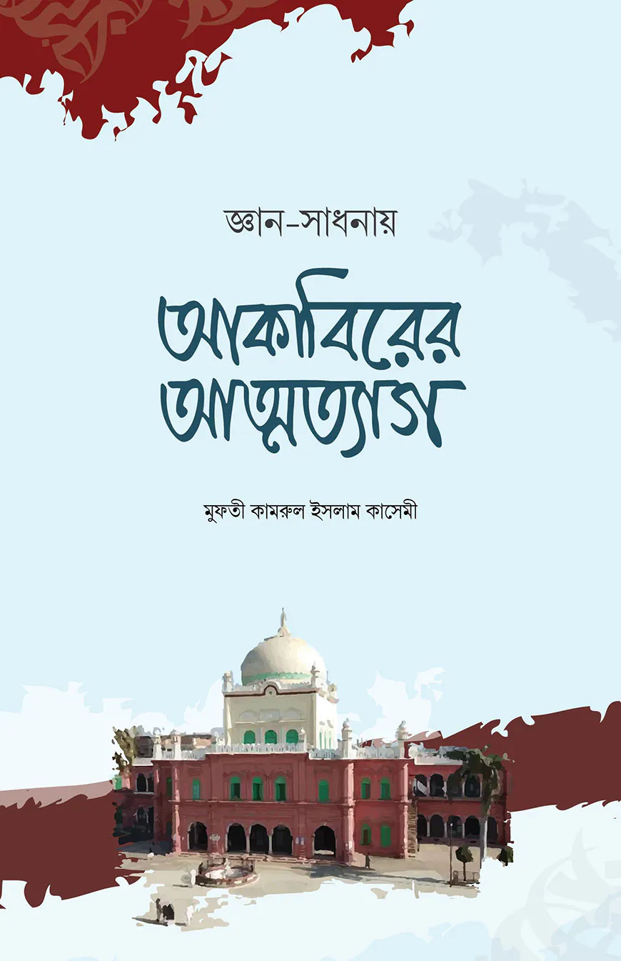 আকাবিরের আত্নত্যাগ