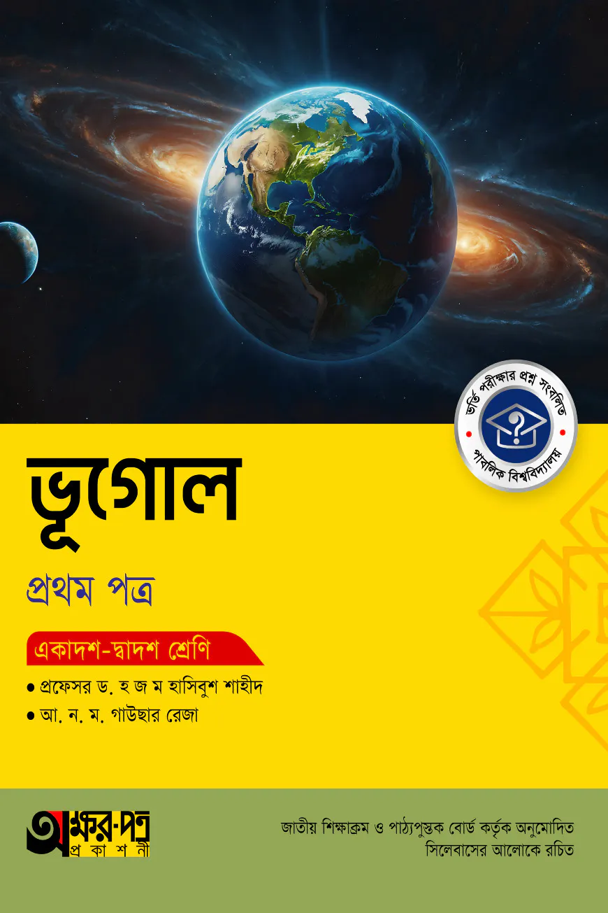 অক্ষরপত্র ভূগোল প্রথম পত্র (একাদশ-দ্বাদশ শ্রেণি)