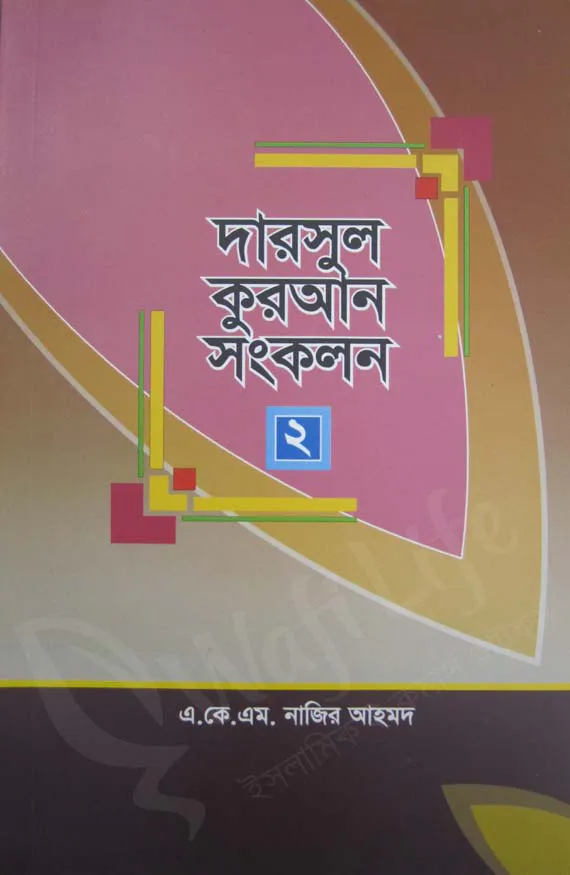 দারসুল কুরআন সংকলন- ১ ও ২
