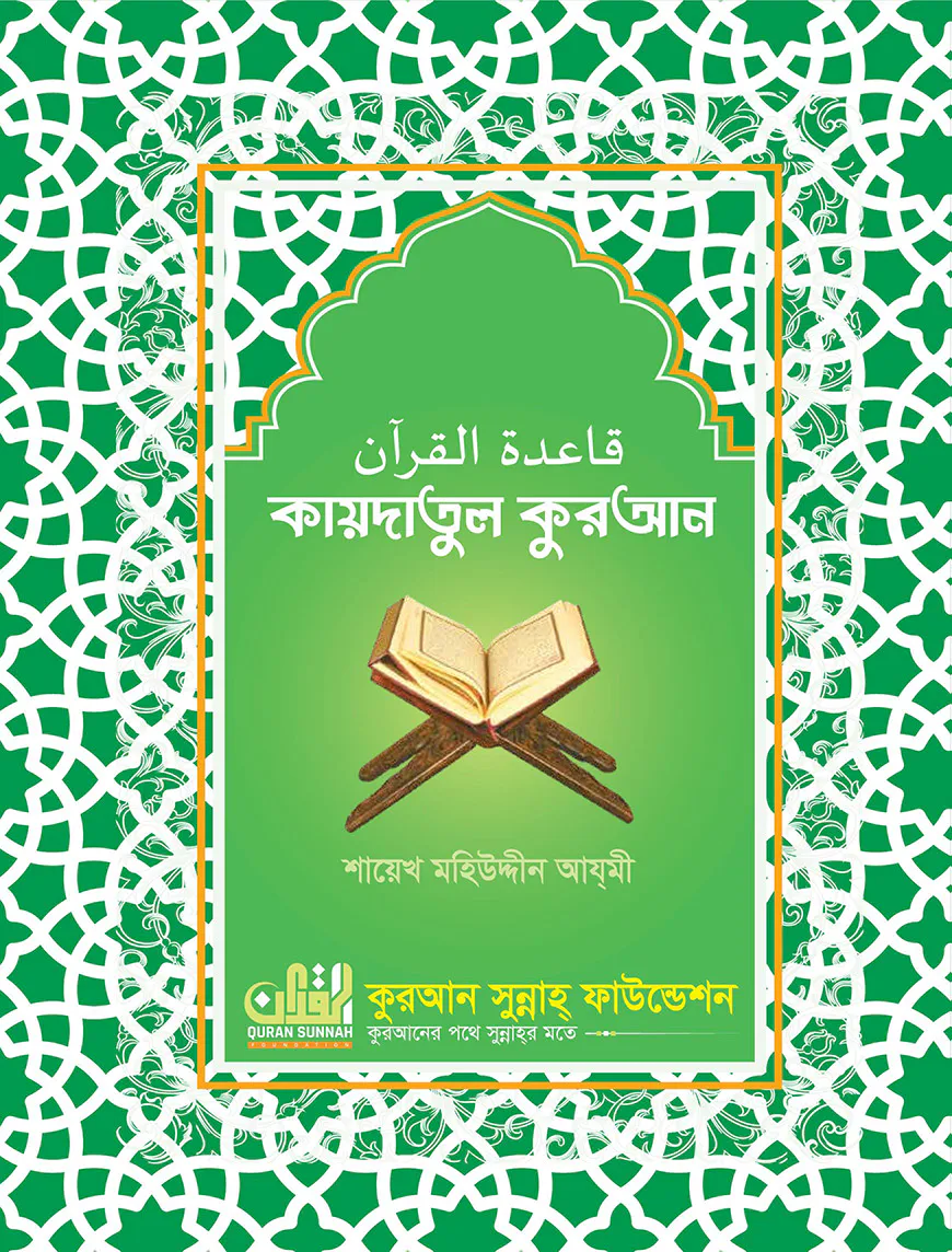কায়দাতুল কুরআন