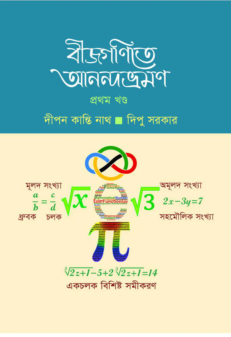 বীজগণিতে আনন্দভ্রমণ ১ম খণ্ড
