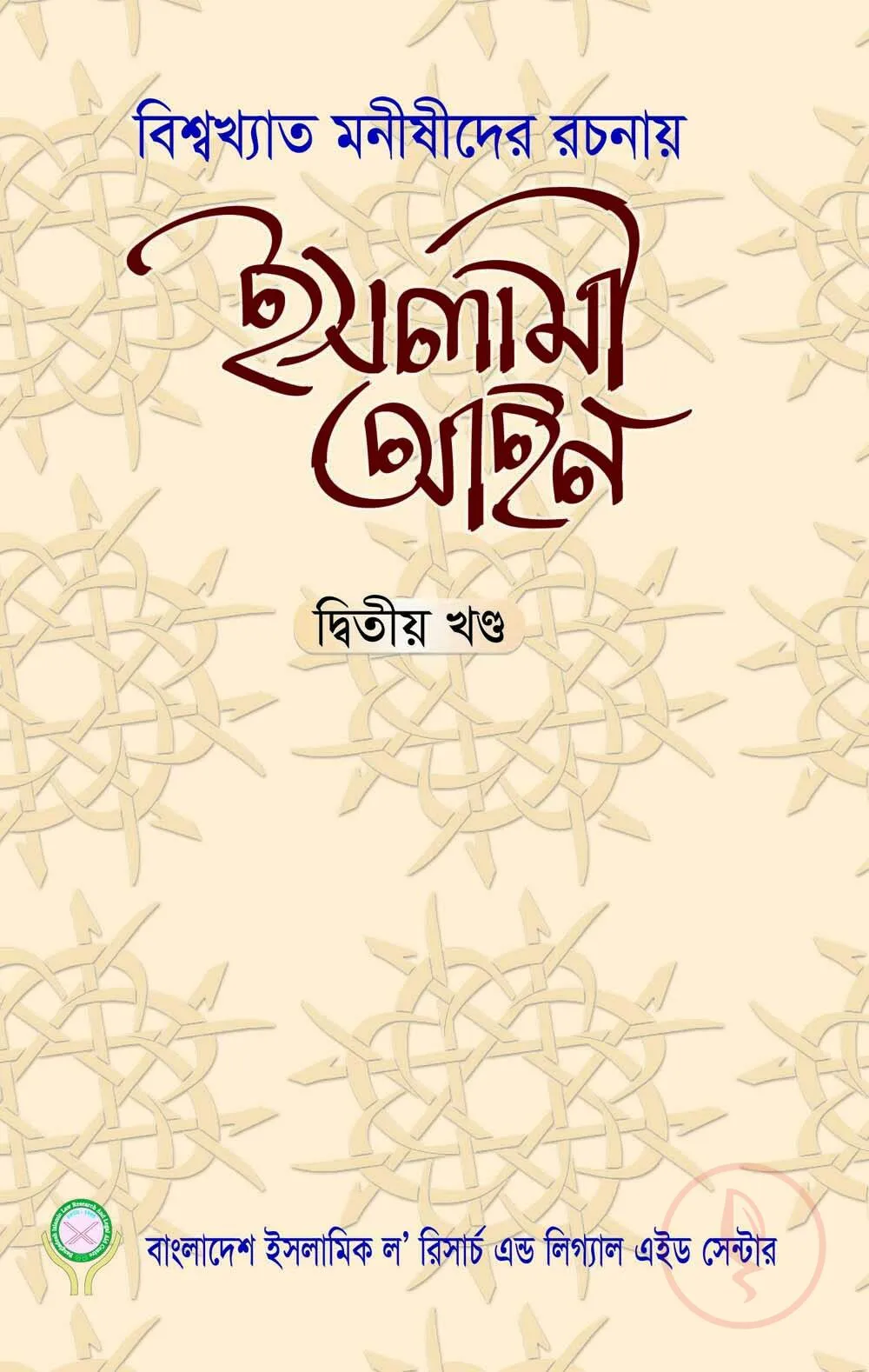 ইসলামী আইন (বিশ্বখ্যাত মনীষীদের রচনায়) ২য় খণ্ড