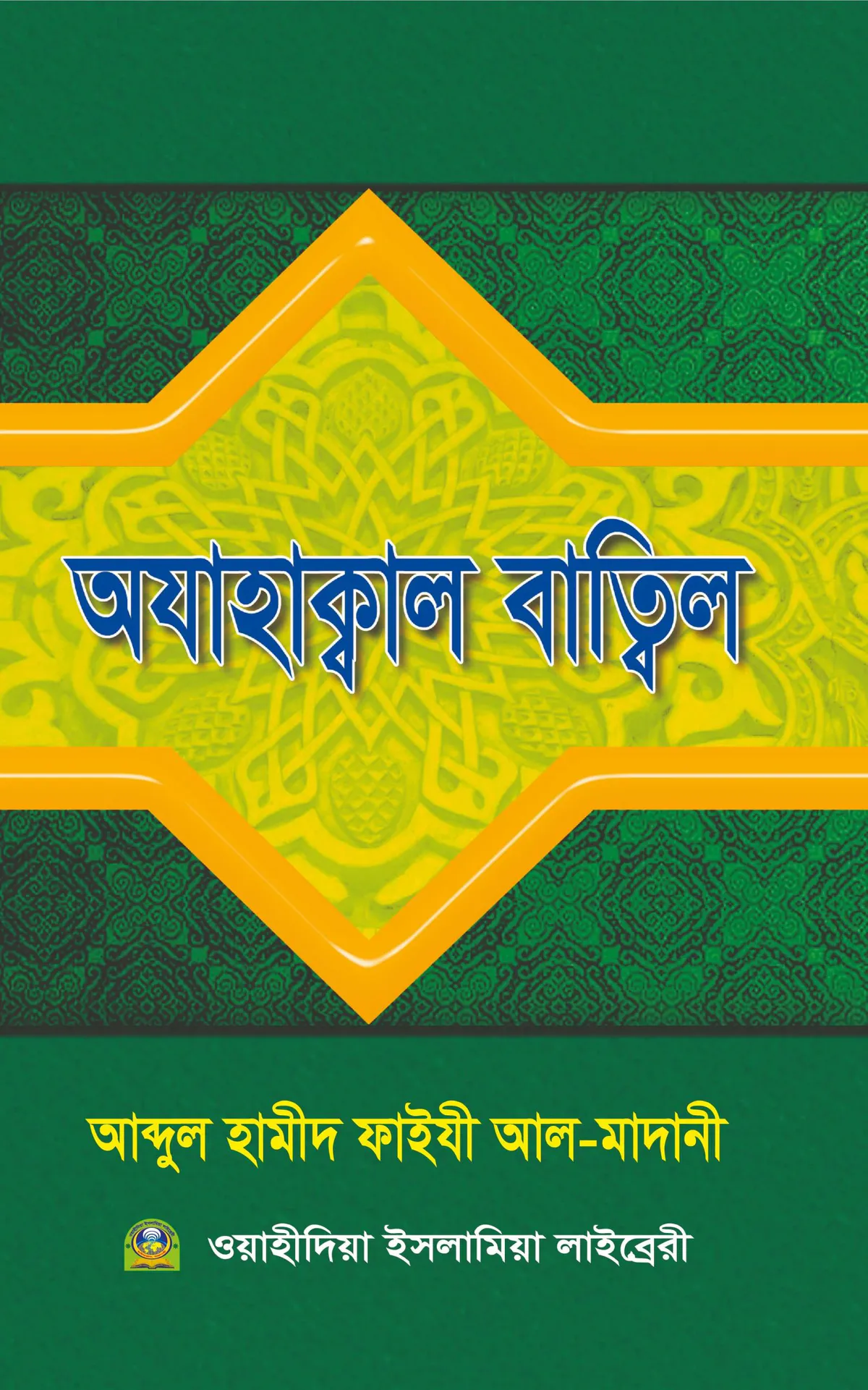 আযাহাক্বাল বত্বিল