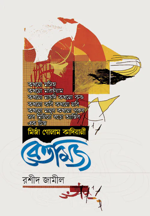 বেত্তমিজ (পেপারব্যাক)