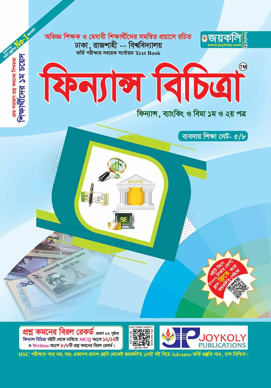ফিন্যান্স বিচিত্রা (ফিন্যান্স ব্যাংকিং ও বিমা ১ম ও ২য় পত্র) (সকল বিশ্ববিদ্যালয় ভর্তি পরীক্ষার সহায়ক টেস্ট বুক)