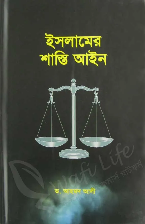 ইসলামে শাস্তি আইন