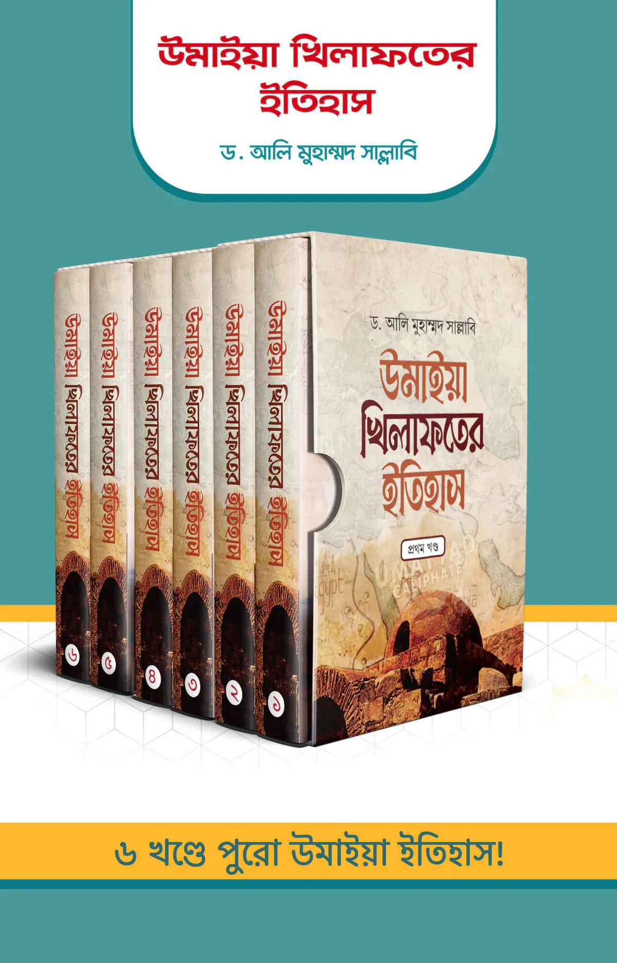 উমাইয়া খিলাফতের ইতিহাস (১-৬ খণ্ড একত্রে)