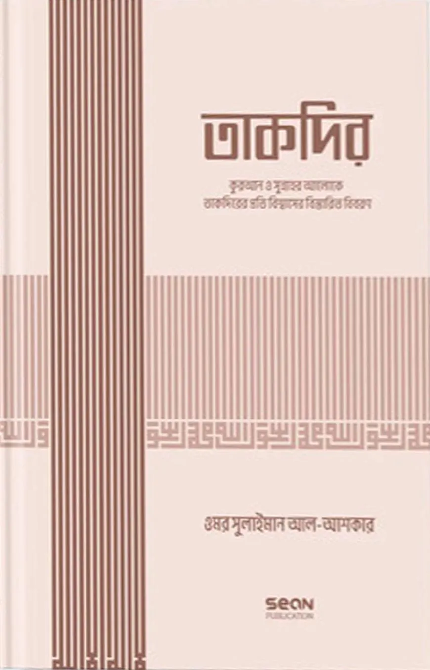 তাকদির (ইসলামি আকিদা সিরিজ-০৪)