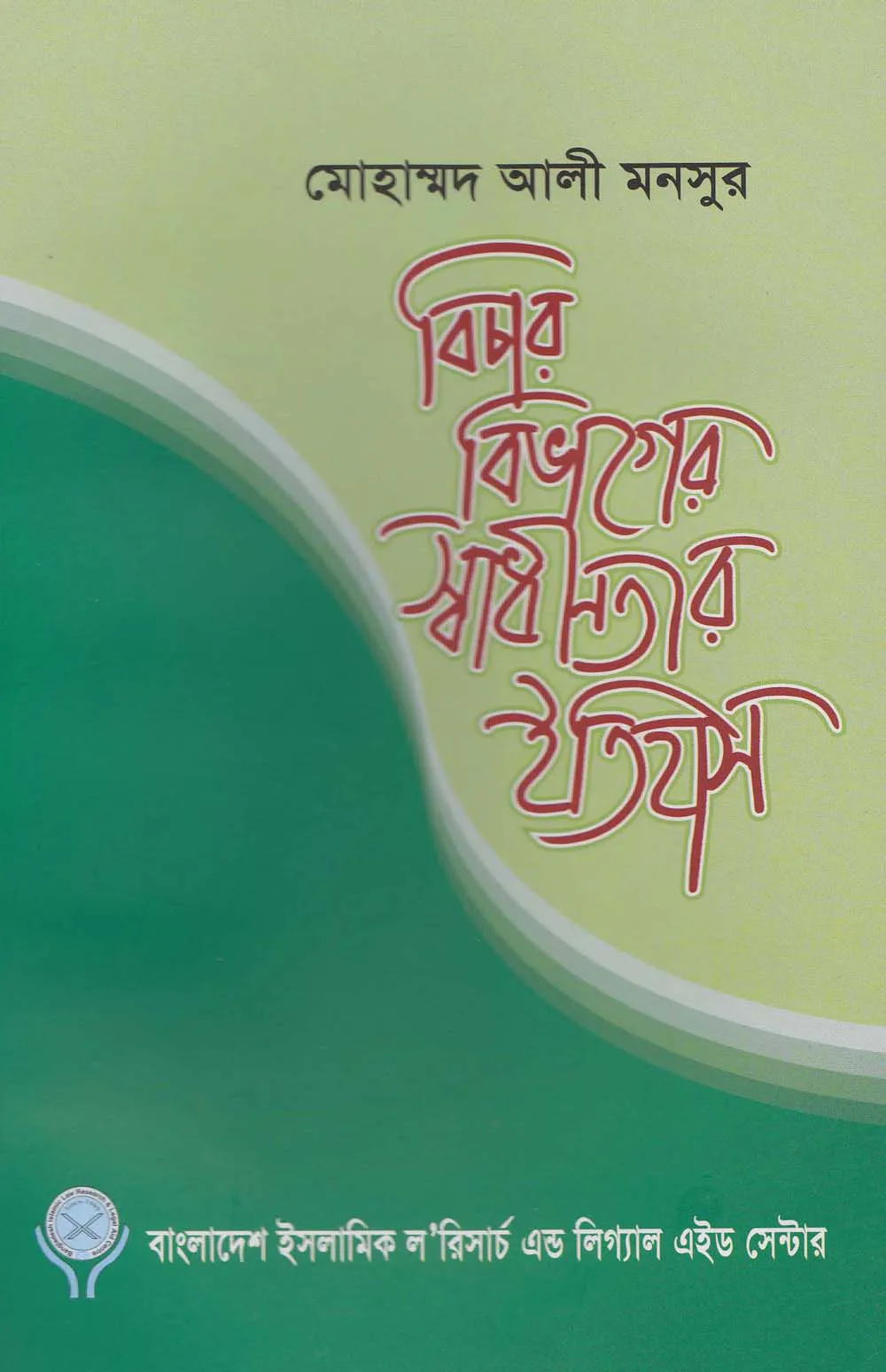 বিচার বিভাগের স্বাধীনতার ইতিহাস