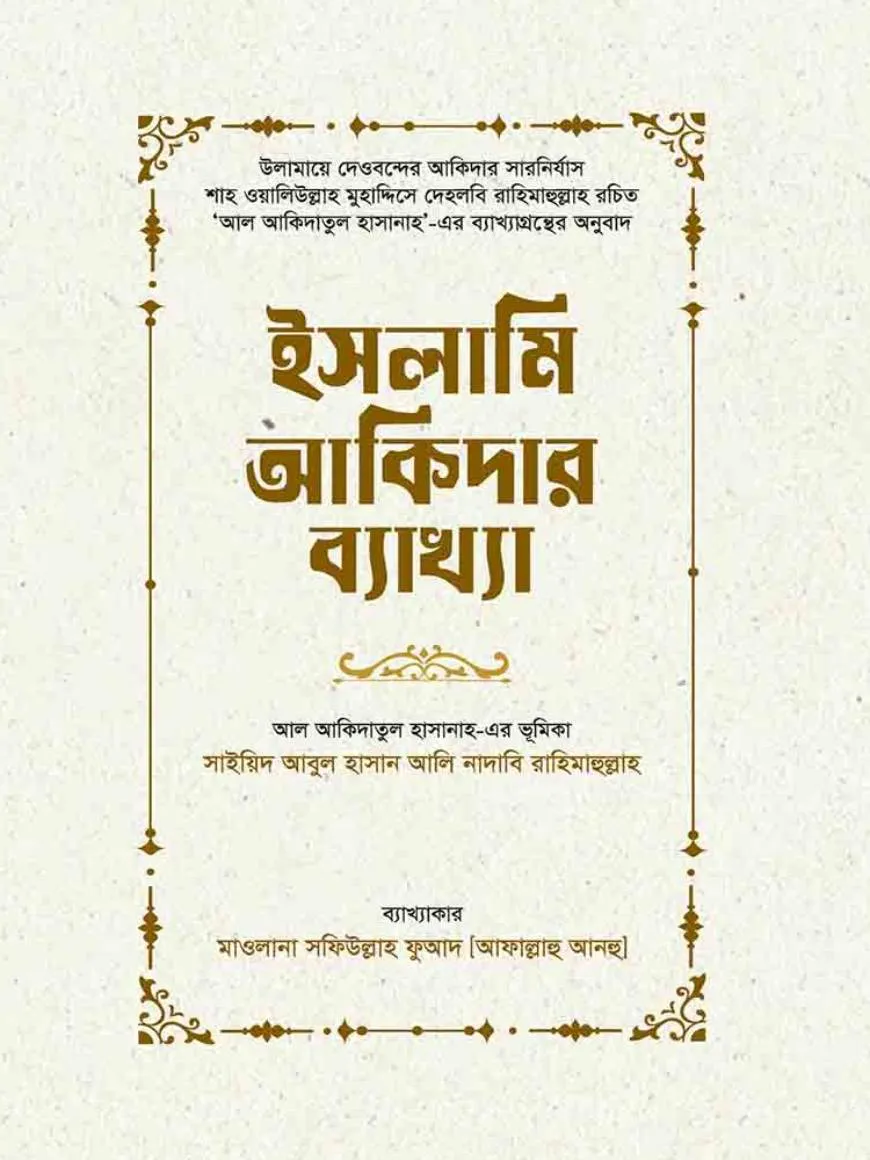 ইসলামী আকিদার ব্যাখ্যা (বাংলা)