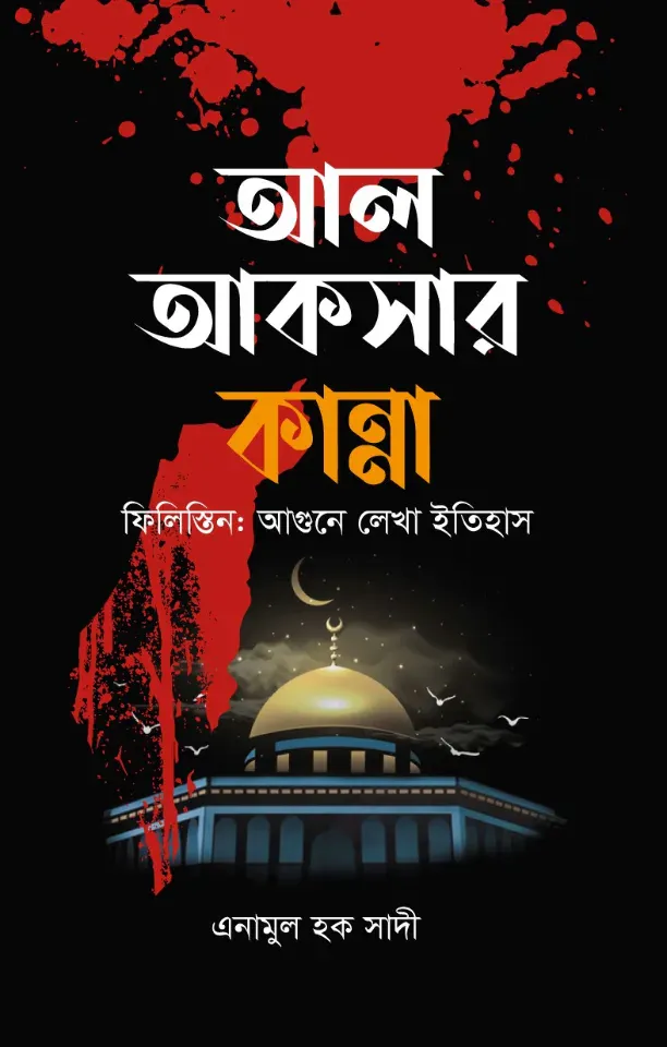 আল-আকসার কান্না