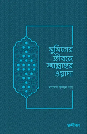 মুমিনের জীবনে আল্লাহর ওয়াদা
