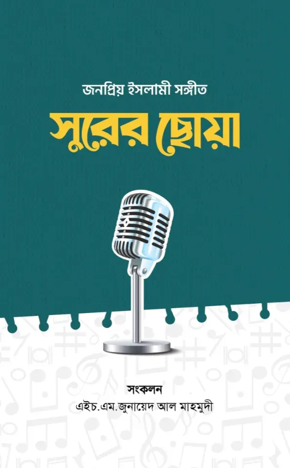 জনপ্রিয় ইসলামী সঙ্গীত সুরের ছোয়া