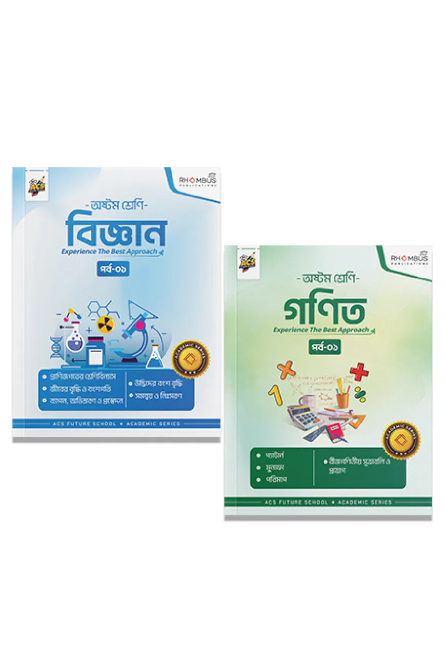 অষ্টম শ্রেণি পর্ব ০১