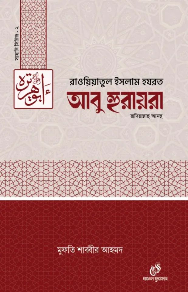 হযরত আবু হুরায়রা (রাঃ)২