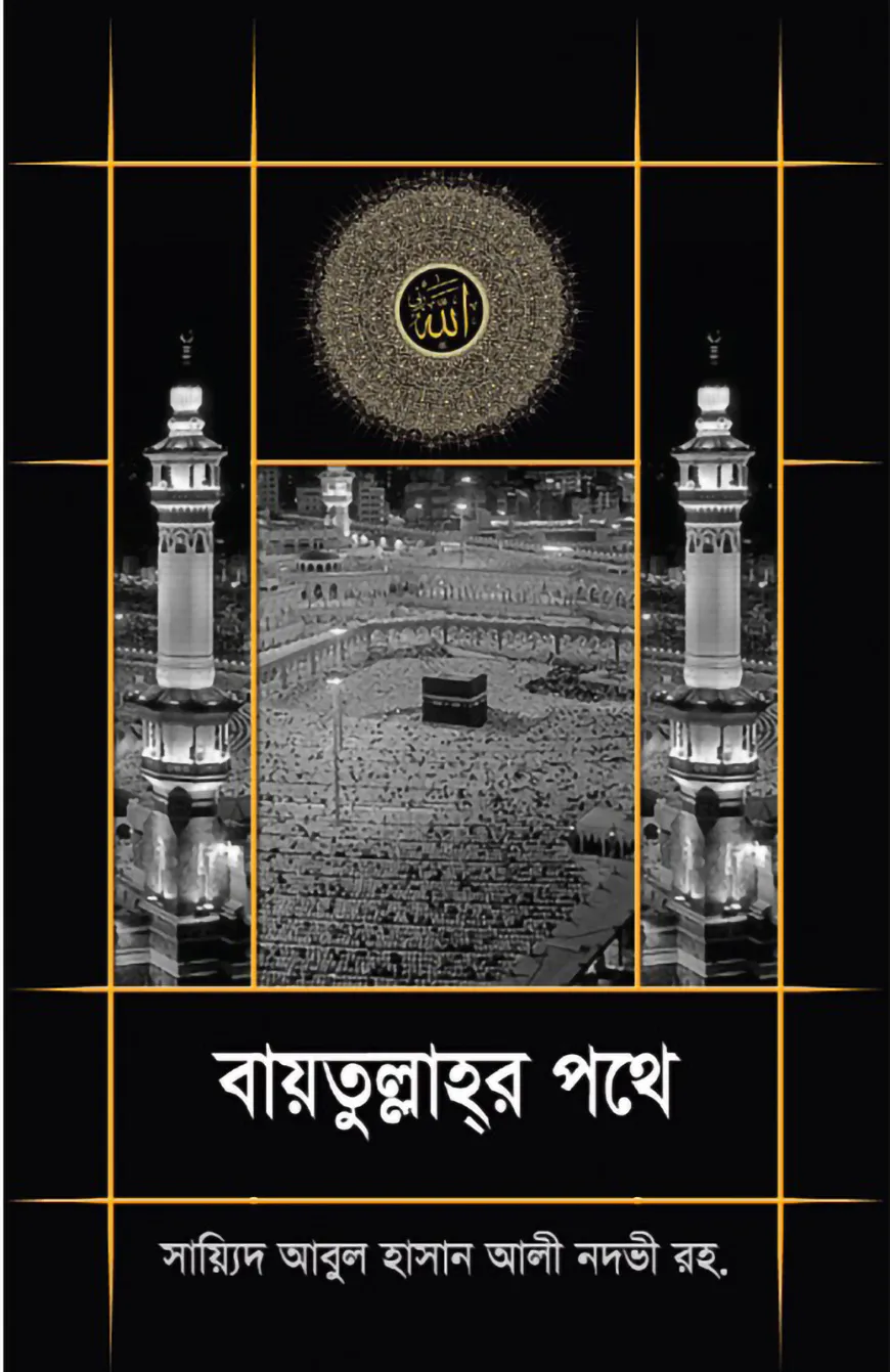 বায়তুল্লাহর পথে