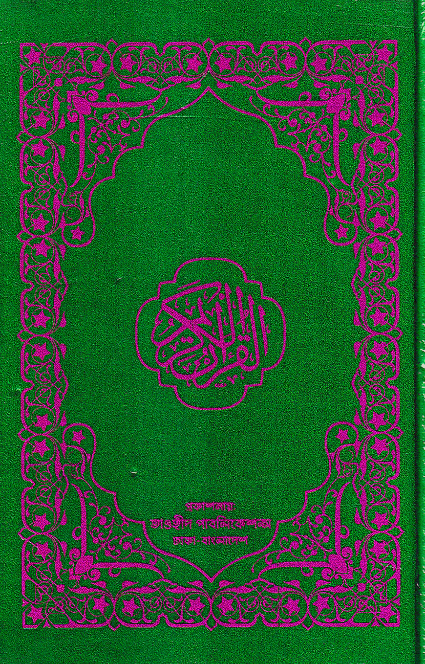 হাফেজী কুরআন মাজীদ