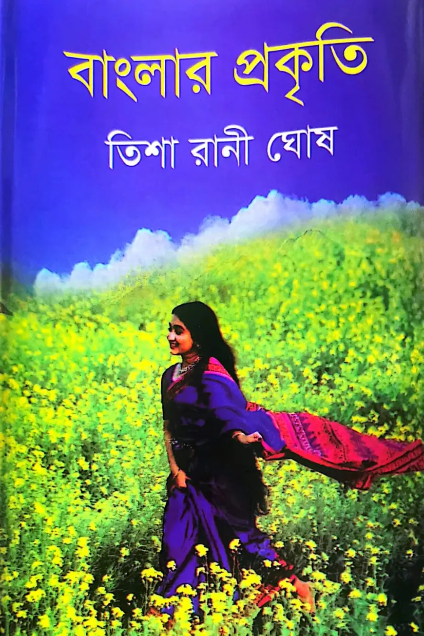 বাংলার প্রকৃতি