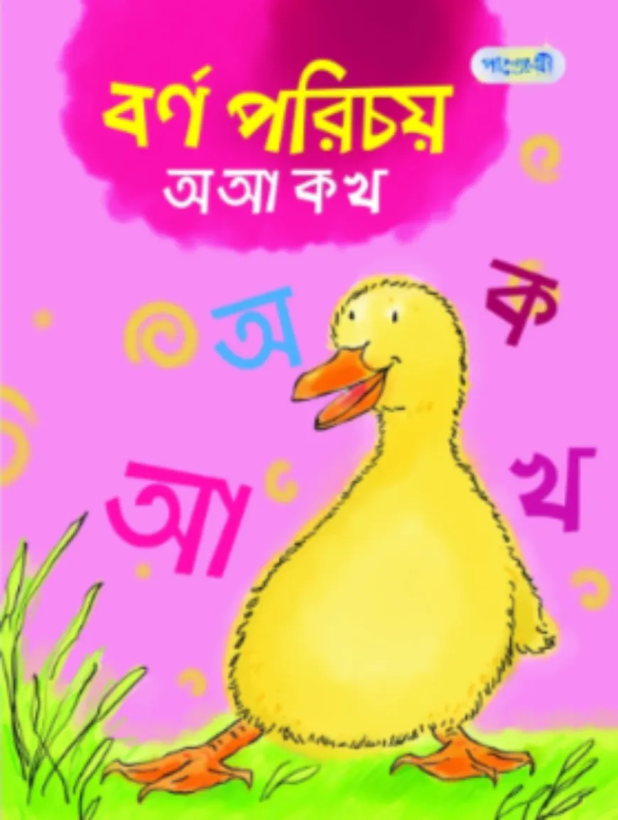 বর্ণ পরিচয় : অ আ ক খ