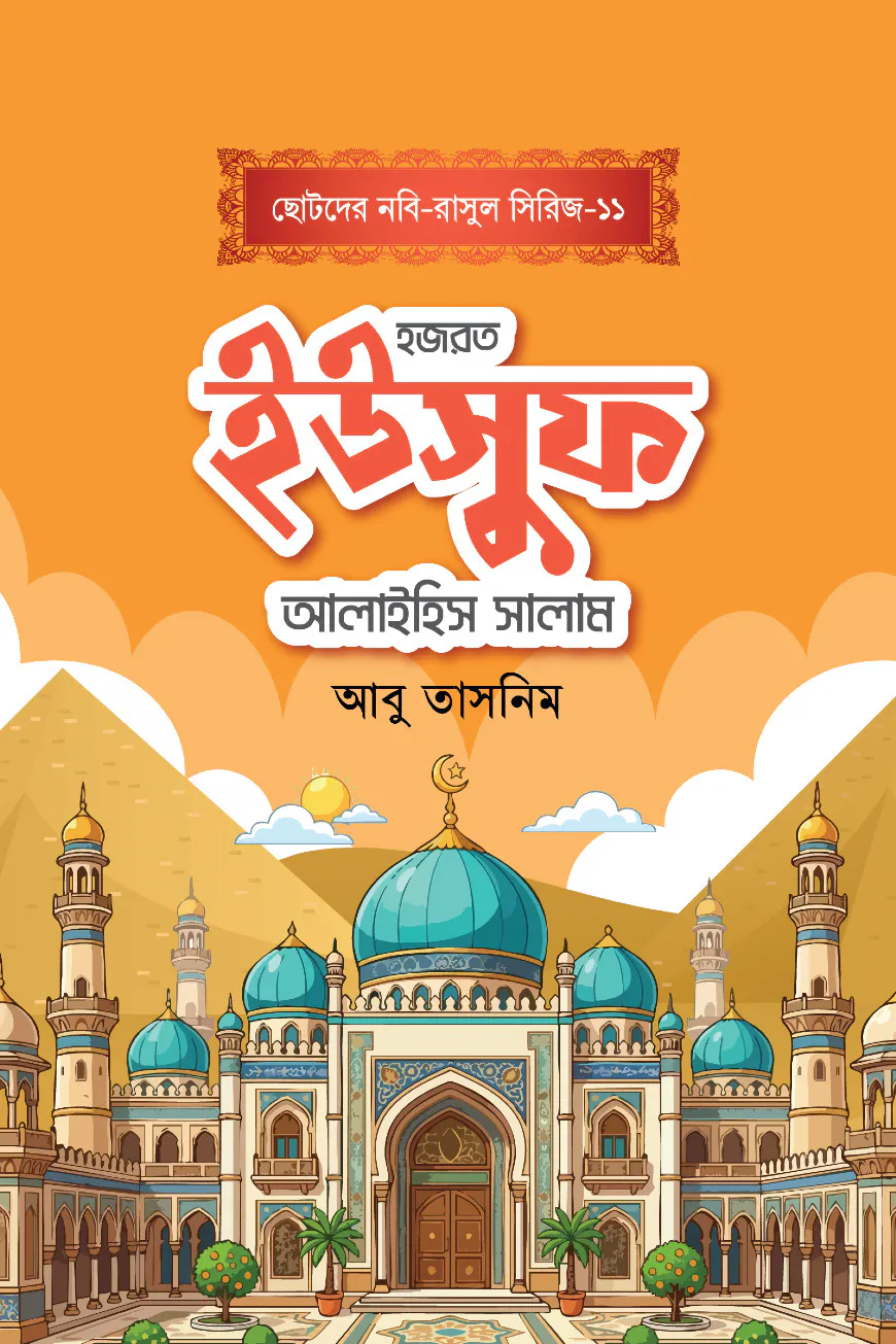 হজরত ইউসুফ আলাইহিস সালাম