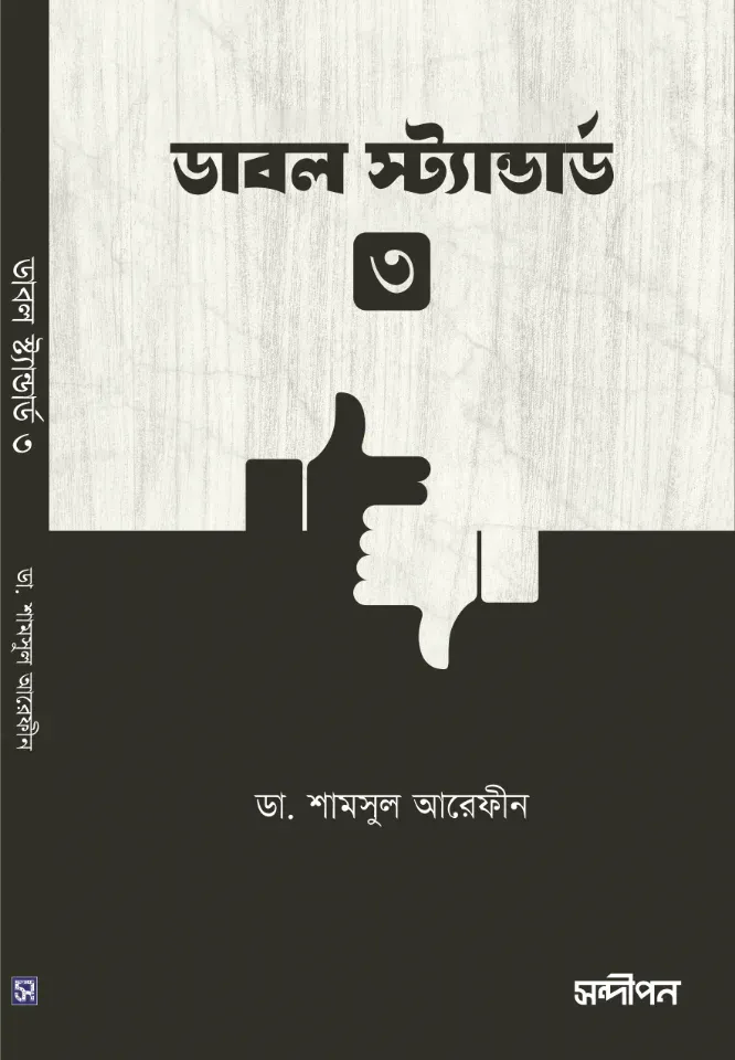 ডাবল স্ট্যান্ডার্ড ৩