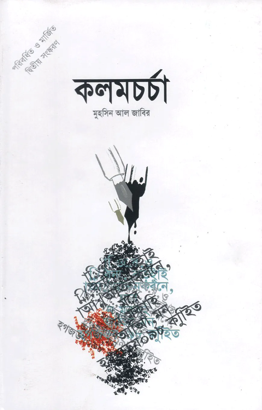 কলমচর্চা