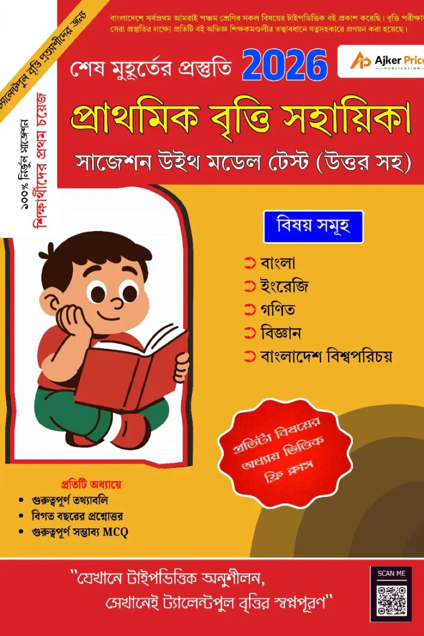 প্রাথমিক বৃত্তি সহায়িকা ২০২৬ (সাজেশন উইথ মডেল টেস্ট উত্তরসহ)
