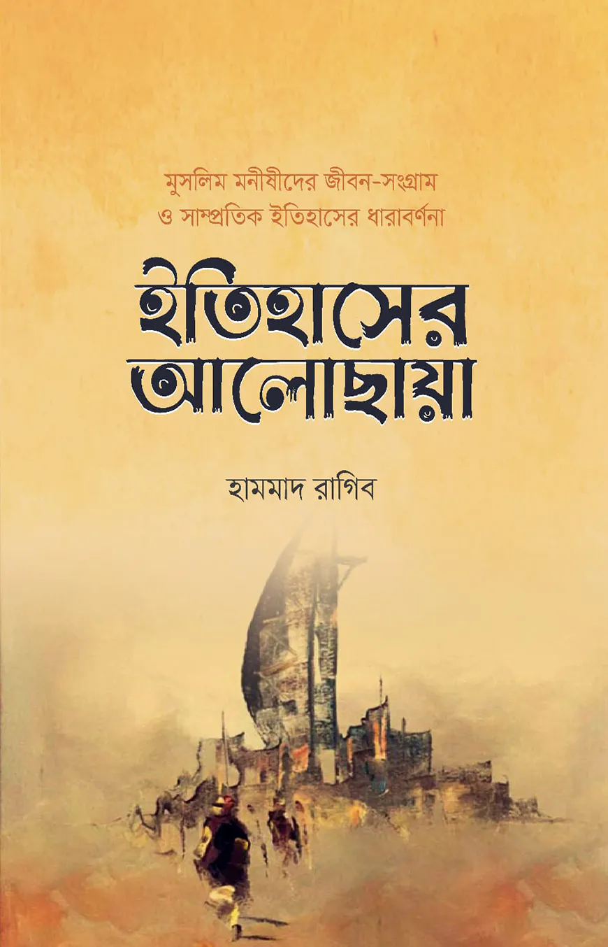 ইতিহাসের আলোছায়া