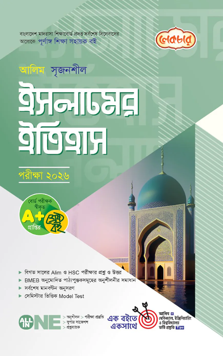 লেকচার আলিম সৃজনশীল ইসলামের ইতিহাস পরীক্ষা-২০২৬