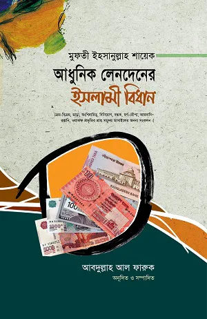 আধুনিক লেনদেনের ইসলামী বিধান