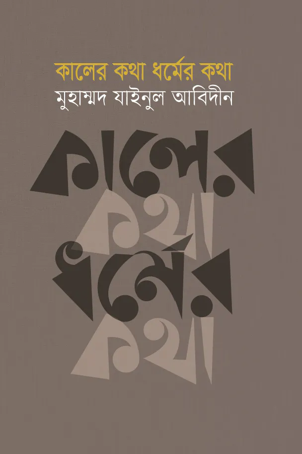 কালের কথা ধর্মের কথা