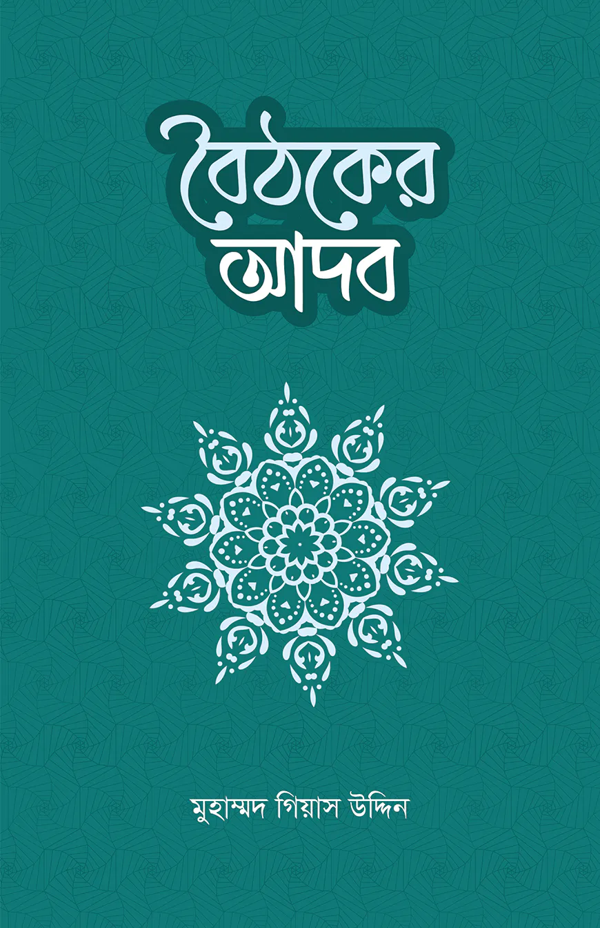 বৈঠকের আদব