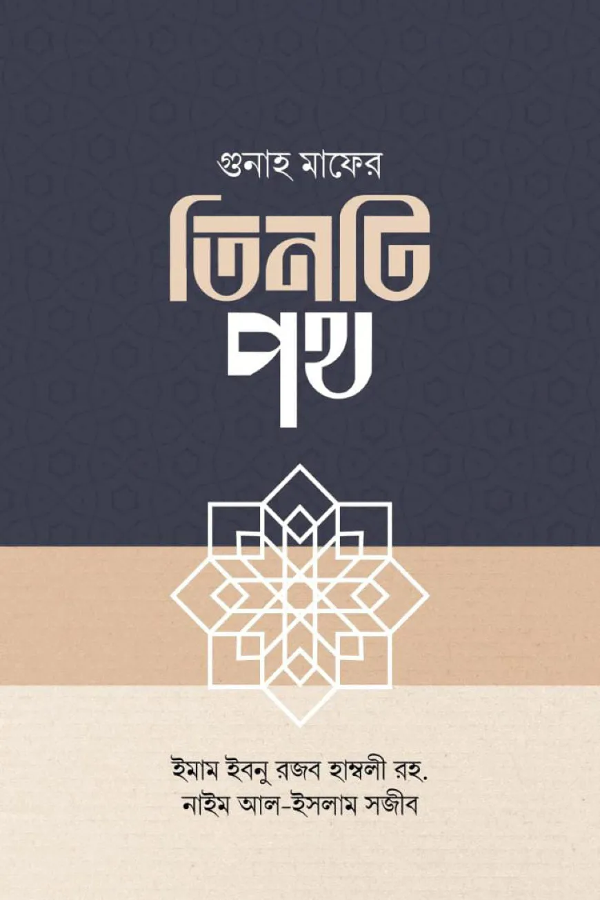 গুনাহ মাফের তিনটি পথ