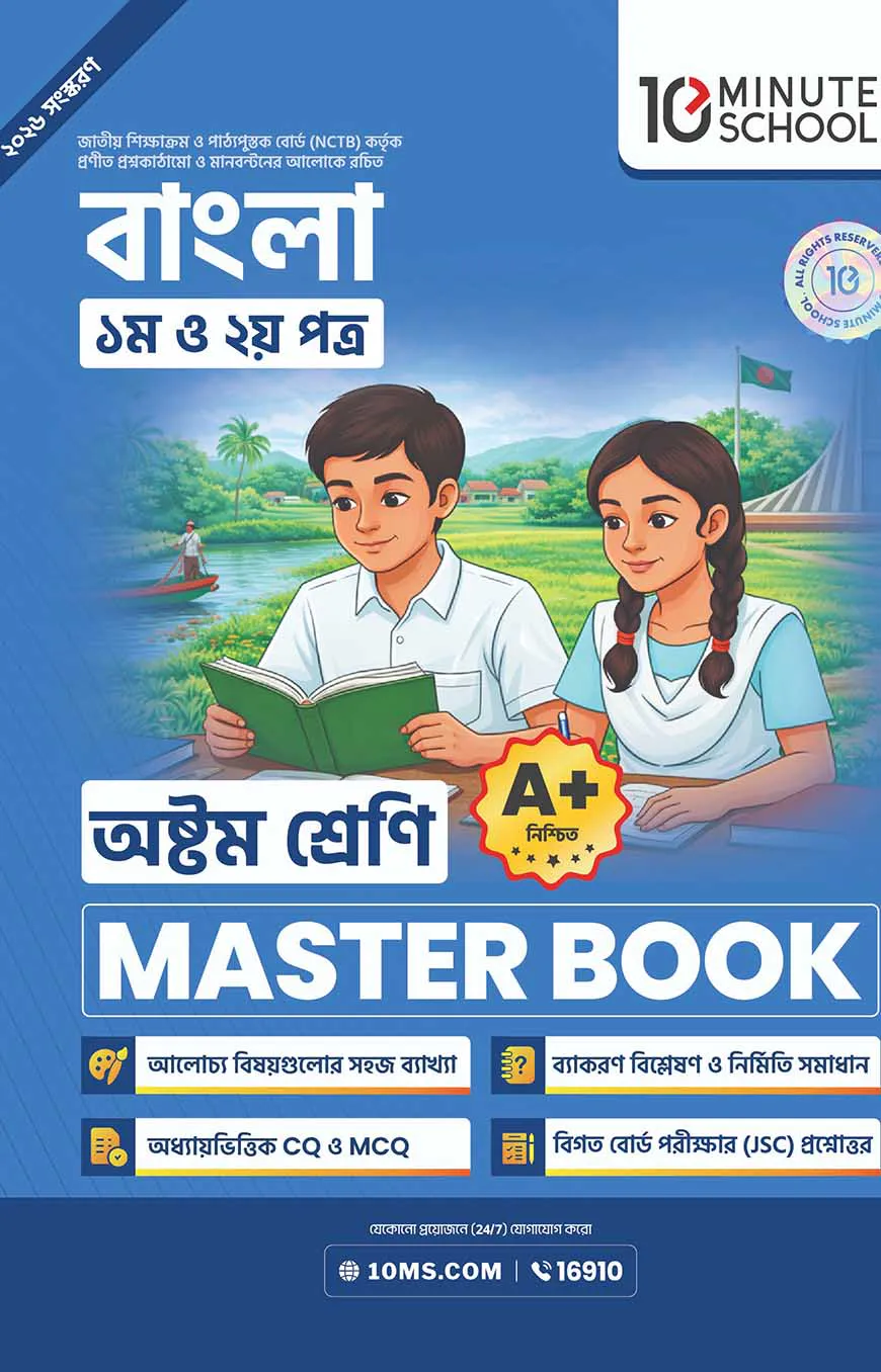 অষ্টম শ্রেণি - বাংলা প্রথম ও দ্বিতীয় পত্র মাস্টার বুক