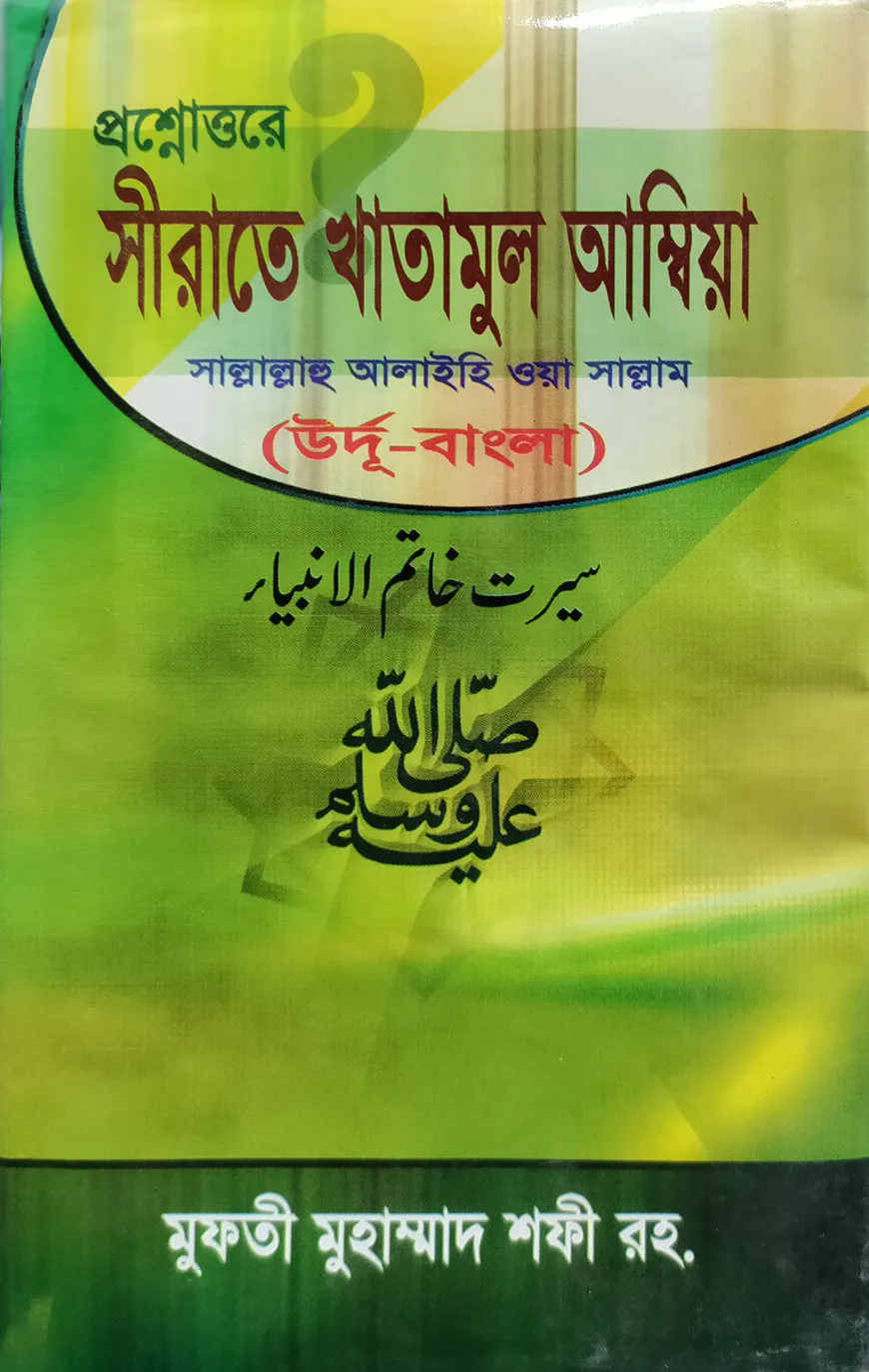 প্রশ্নোত্তরে সহজ সীরাতে খাতামুল আম্বিয়া (উর্দু-বাংলা) জামাত-নাহবেমীর